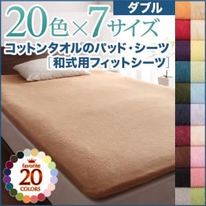 【単品】シーツ ダブル サイレントブラック 20色から選べる!ザブザブ洗える気持ちいい!コットンタオルの和式用フィットシーツ