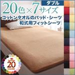 【単品】シーツ ダブル ミルキーイエロー 20色から選べる!ザブザブ洗える気持ちいい!コットンタオルの和式用フィットシーツ