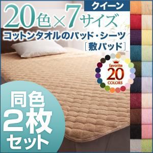 敷パッド2枚セット クイーン ブルーグリーン 20色から選べる!お買い得同色2枚セット!ザブザブ洗える気持ちいい!コットンタオルの敷パッド