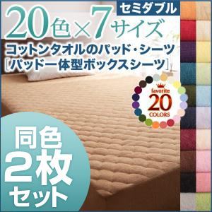 ボックスシーツ2枚セット セミダブル フレンチピンク 20色から選べる!お買い得同色2枚セット!ザブザブ洗える気持ちいい!コットンタオルのパッド一体型ボックスシーツ