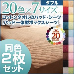 ボックスシーツ2枚セット ダブル ラベンダー 20色から選べる!お買い得同色2枚セット!ザブザブ洗える気持ちいい!コットンタオルのパッド一体型ボックスシーツ