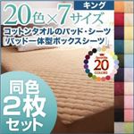 ボックスシーツ2枚セット キング ペールグリーン 20色から選べる!お買い得同色2枚セット!ザブザブ洗える気持ちいい!コットンタオルのパッド一体型ボックスシーツ