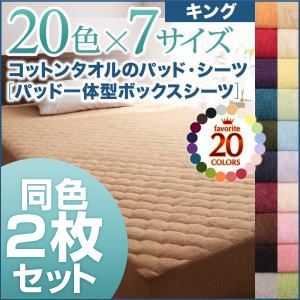 ボックスシーツ2枚セット キング シルバーアッシュ 20色から選べる!お買い得同色2枚セット!ザブザブ洗える気持ちいい!コットンタオルのパッド一体型ボックスシーツ