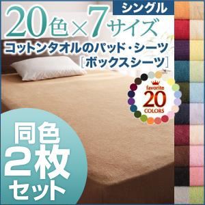 ボックスシーツ2枚セット シングル ペールグリーン 20色から選べる!お買い得同色2枚セット!ザブザブ洗える気持ちいい!コットンタオルのボックスシーツ