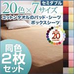 ボックスシーツ2枚セット セミダブル ラベンダー 20色から選べる!お買い得同色2枚セット!ザブザブ洗える気持ちいい!コットンタオルのボックスシーツ
