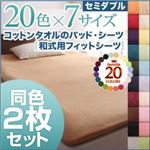 シーツ2枚セット セミダブル マーズレッド 20色から選べる!お買い得同色2枚セット!ザブザブ洗える気持ちいい!コットンタオルの和式用フィットシーツ