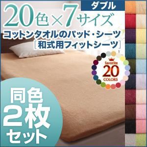 シーツ2枚セット ダブル マーズレッド 20色から選べる!お買い得同色2枚セット!ザブザブ洗える気持ちいい!コットンタオルの和式用フィットシーツ