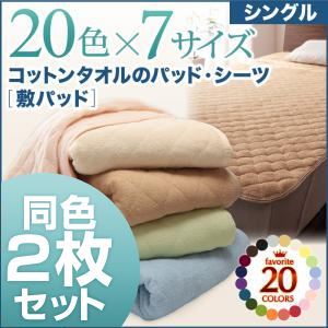 敷パッド5枚セット シングル マルチカラー お買い得5色5枚セット!ザブザブ洗える気持ちいい!コットンタオルの敷パッド