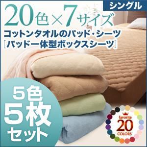 ボックスシーツ5枚セット シングル ナチュラルカラー お買い得5色5枚セット!ザブザブ洗える気持ちいい!コットンタオルのパッド一体型ボックスシーツ