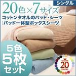 ボックスシーツ5枚セット シングル ナチュラルカラー お買い得5色5枚セット!ザブザブ洗える気持ちいい!コットンタオルのパッド一体型ボックスシーツ