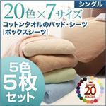 ボックスシーツ5枚セット シングル ライトカラー お買い得5色5枚セット!ザブザブ洗える気持ちいい!コットンタオルのボックスシーツ