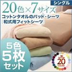 シーツ5枚セット シングル ナチュラルカラー お買い得5色5枚セット!ザブザブ洗える気持ちいい!コットンタオルの和式用フィットシーツ