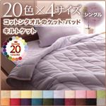キルトケット シングル フレンチピンク 20色から選べる!365日気持ちいい!コットンタオルキルトケット