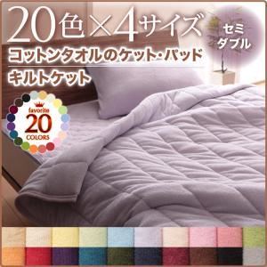 キルトケット セミダブル パウダーブルー 20色から選べる！365日気持ちいい！コットンタオルキルトケット