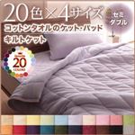 キルトケット セミダブル ワインレッド 20色から選べる！365日気持ちいい！コットンタオルキルトケット