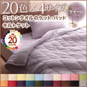 キルトケット クイーン マーズレッド 20色から選べる！365日気持ちいい！コットンタオルキルトケット