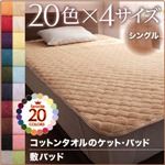 【単品】敷パッド シングル パウダーブルー 20色から選べる！365日気持ちいい！コットンタオル敷パッド