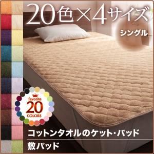 【単品】敷パッド シングル ラベンダー 20色から選べる！365日気持ちいい！コットンタオル敷パッド