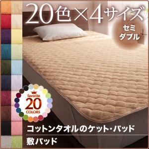 【単品】敷パッド セミダブル ワインレッド 20色から選べる！365日気持ちいい！コットンタオル敷パッド