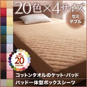 【単品】ボックスシーツ セミダブル ラベンダー 20色から選べる！365日気持ちいい！コットンタオルパッド一体型ボックスシーツ