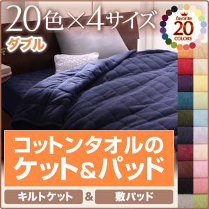 キルトケット・敷パッドセット ダブル モカブラウン 20色から選べる！365日気持ちいい！コットンタオルキルトケット＆敷パッド
