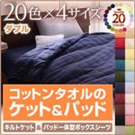 キルトケット・ボックスシーツセット ダブル ナチュラルベージュ 20色から選べる！365日気持ちいい！コットンタオルキルトケット＆パッド一体型ボックスシーツ