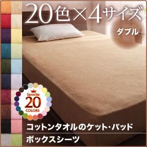 【単品】ボックスシーツ ダブル ミルキーイエロー 20色から選べる!365日気持ちいい!ボックスシーツ