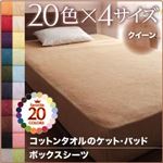 【単品】ボックスシーツ クイーン アイボリー 20色から選べる!365日気持ちいい!コットンタオルボックスシーツ