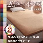 【単品】シーツ シングル ミッドナイトブルー 20色から選べる!365日気持ちいい!コットンタオル和式用フィットシーツ