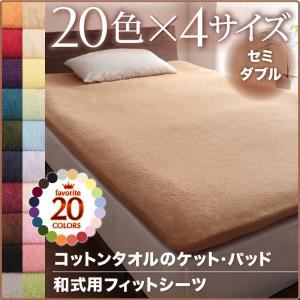 【単品】シーツ セミダブル サイレントブラック 20色から選べる!365日気持ちいい!コットンタオル和式用フィットシーツ