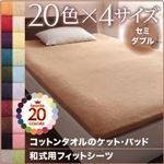 【単品】シーツ セミダブル サイレントブラック 20色から選べる!365日気持ちいい!コットンタオル和式用フィットシーツ