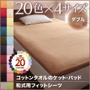 【単品】シーツ ダブル フレンチピンク 20色から選べる!365日気持ちいい!コットンタオル和式用フィットシーツ