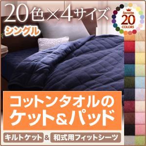 【単品】シーツ シングル マーズレッド 20色から選べる!365日気持ちいい!和式用フィットシーツ