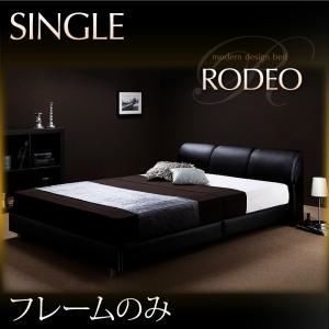 ベッド シングル【RODEO】【フレームのみ】 ブラック モダンデザインベッド【RODEO】ロデオ