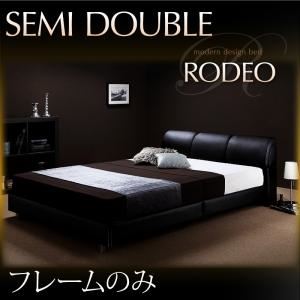 ベッド セミダブル【RODEO】【フレームのみ】 ブラック モダンデザインベッド【RODEO】ロデオ