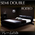 ベッド セミダブル【RODEO】【フレームのみ】 ブラック モダンデザインベッド【RODEO】ロデオ