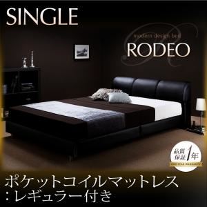 ベッド シングル【RODEO】【ポケットコイルマットレス:レギュラー付き】 ブラック 【マットレス】ブラック モダンデザインベッド【RODEO】ロデオ