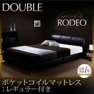 ベッド ダブル【RODEO】【ポケットコイルマットレス:レギュラー付き】 ブラック 【マットレス】アイボリー モダンデザインベッド【RODEO】ロデオ