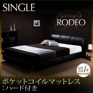 ベッド シングル【RODEO】【ポケットコイルマットレス:ハード付き】 ブラック モダンデザインベッド【RODEO】ロデオ