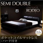 ベッド セミダブル【RODEO】【ポケットコイルマットレス:ハード付き】 ブラック モダンデザインベッド【RODEO】ロデオ