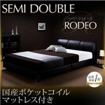 ベッド セミダブル【RODEO】【国産ポケットコイルマットレス付き】 ブラック モダンデザインベッド【RODEO】ロデオ