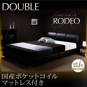 ベッド ダブル【RODEO】【国産ポケットコイルマットレス付き】 ブラック モダンデザインベッド【RODEO】ロデオ