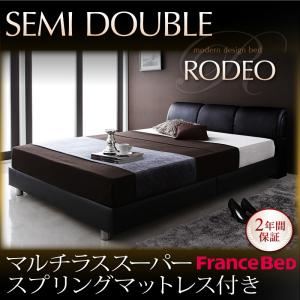 ベッド セミダブル【RODEO】【マルチラススーパースプリングマットレス付き】 ブラック モダンデザインベッド【RODEO】ロデオ