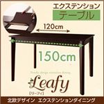 【単品】テーブル【Leafy】ブラウン 北欧デザインエクステンションダイニング【Leafy】リーフィ／テーブル（W120-150）