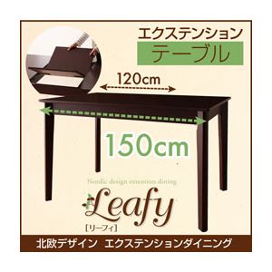 【単品】テーブル【Leafy】ナチュラル 北欧デザインエクステンションダイニング【Leafy】リーフィ／テーブル（W120-150）