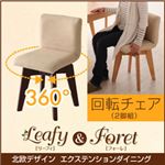 チェア2脚セット【Leafy】ブラウン 北欧デザインエクステンションダイニング 【Leafy】リーフィ【Foret】フォーレ／回転チェア（2脚組）