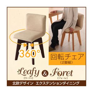 チェア2脚セット【Leafy】ナチュラル 北欧デザインエクステンションダイニング 【Leafy】リーフィ【Foret】フォーレ／回転チェア（2脚組）