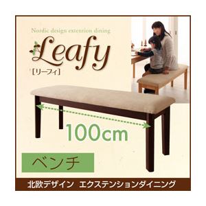 ベンチ 幅100cm【Leafy】ナチュラル 北欧デザインエクステンションダイニング 【Leafy】リーフィ