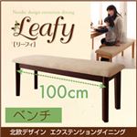 ベンチ 幅100cm【Leafy】ナチュラル 北欧デザインエクステンションダイニング 【Leafy】リーフィ
