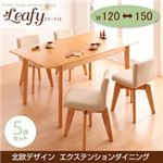 ダイニングセット 5点セット(テーブル幅120-150+回転チェア×4)【Leafy】ナチュラル 北欧デザインエクステンションダイニング 【Leafy】リーフィ